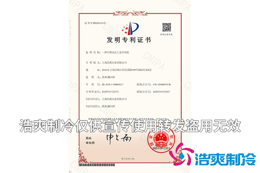 上海91香蕉国产在线观看软件实业有限公司-一种可移动式工业冷风机-发明专利证书